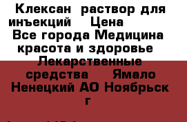  “Клексан“ раствор для инъекций. › Цена ­ 2 000 - Все города Медицина, красота и здоровье » Лекарственные средства   . Ямало-Ненецкий АО,Ноябрьск г.